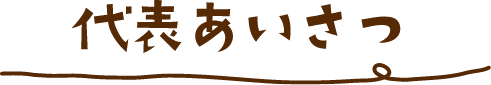 代表あいさつ