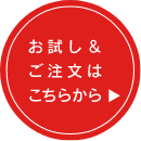 お試しアンドご注文はこちら