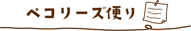 ペコリーズ便り