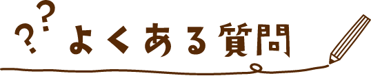 よくある質問