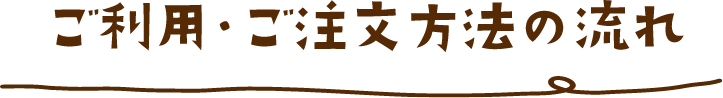 ご注文方法・ご利用の流れ